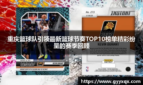 重庆篮球队引领最新篮球节奏TOP10榜单精彩纷呈的赛季回顾