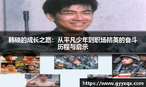 韩硕的成长之路：从平凡少年到职场精英的奋斗历程与启示