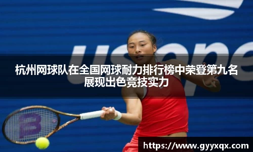 杭州网球队在全国网球耐力排行榜中荣登第九名展现出色竞技实力