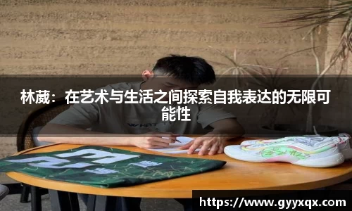 林葳：在艺术与生活之间探索自我表达的无限可能性