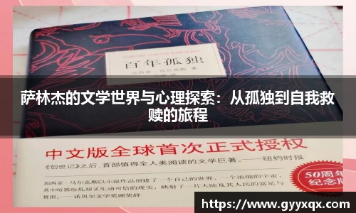 萨林杰的文学世界与心理探索：从孤独到自我救赎的旅程