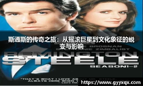 斯通斯的传奇之旅：从摇滚巨星到文化象征的蜕变与影响