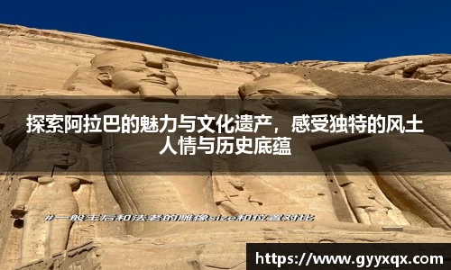 探索阿拉巴的魅力与文化遗产，感受独特的风土人情与历史底蕴