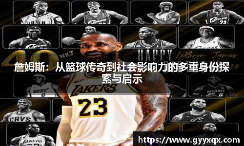 詹姆斯：从篮球传奇到社会影响力的多重身份探索与启示
