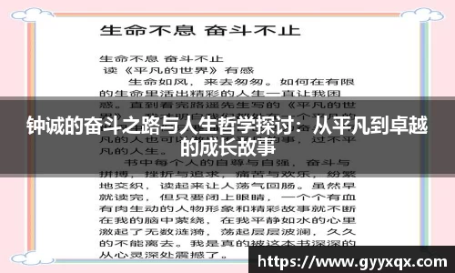 钟诚的奋斗之路与人生哲学探讨：从平凡到卓越的成长故事