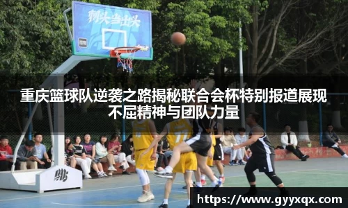 重庆篮球队逆袭之路揭秘联合会杯特别报道展现不屈精神与团队力量