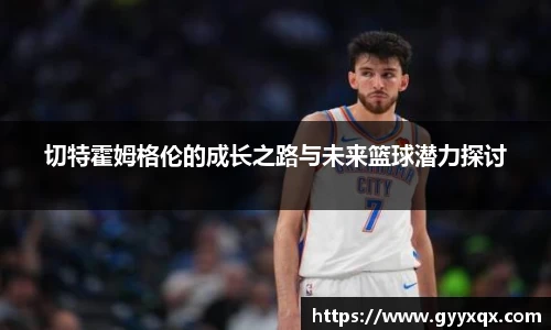 切特霍姆格伦的成长之路与未来篮球潜力探讨
