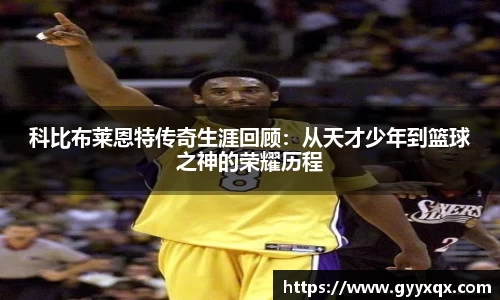 科比布莱恩特传奇生涯回顾：从天才少年到篮球之神的荣耀历程