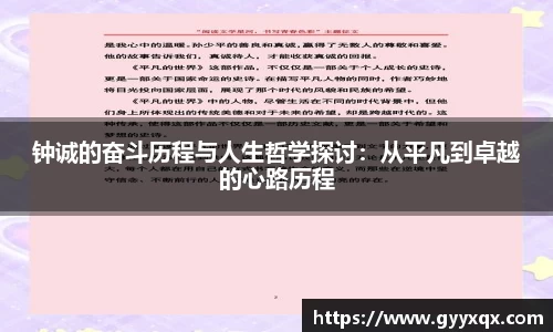 钟诚的奋斗历程与人生哲学探讨：从平凡到卓越的心路历程
