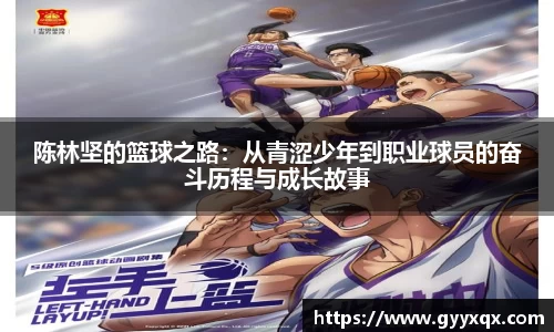 陈林坚的篮球之路：从青涩少年到职业球员的奋斗历程与成长故事
