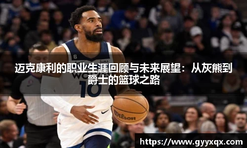 迈克康利的职业生涯回顾与未来展望：从灰熊到爵士的篮球之路