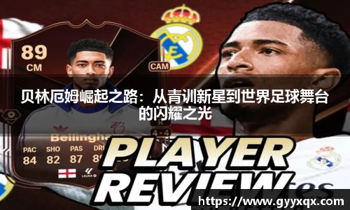 贝林厄姆崛起之路：从青训新星到世界足球舞台的闪耀之光