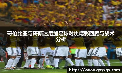 哥伦比亚与哥斯达尼加足球对决精彩回顾与战术分析