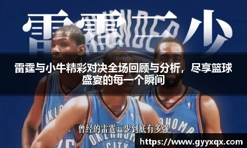 雷霆与小牛精彩对决全场回顾与分析，尽享篮球盛宴的每一个瞬间